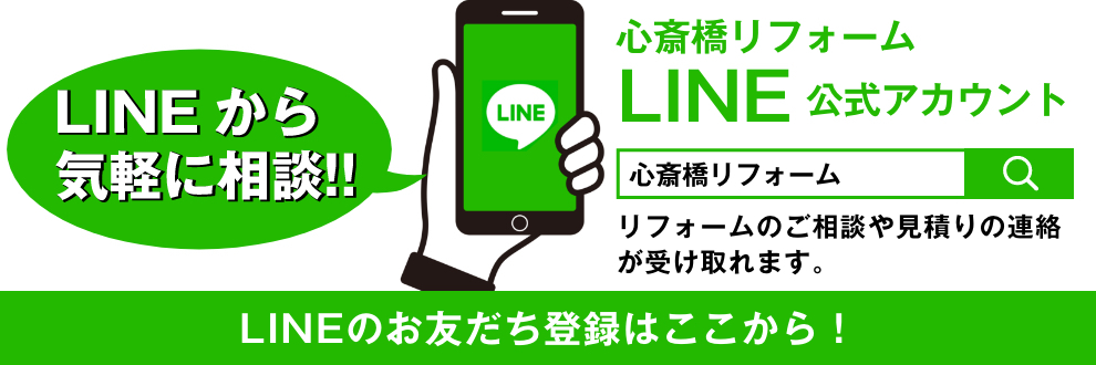 心斎橋リフォーム LINE公式アカウント