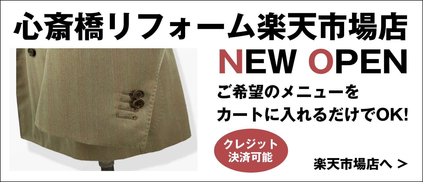 洋服直し 心斎橋リフォーム Shinsaibasi Reform