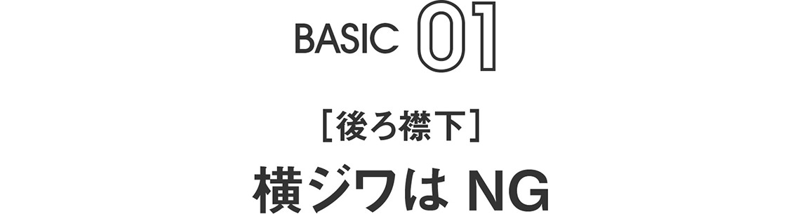 BASIC01｜［後ろ襟下］横ジワはNG 