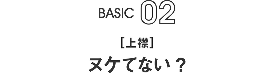 BASIC02｜[上襟] ヌケてない ? 