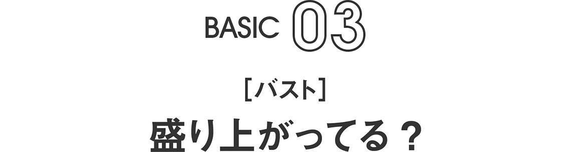 BASIC03｜[バスト] 盛り上がってる ? 