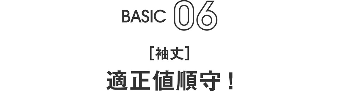 BASIC06｜[袖丈] 適正値順守 ! 