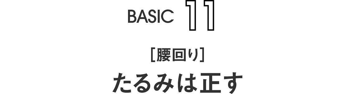 BASIC11｜[腰回り] たるみは正す 