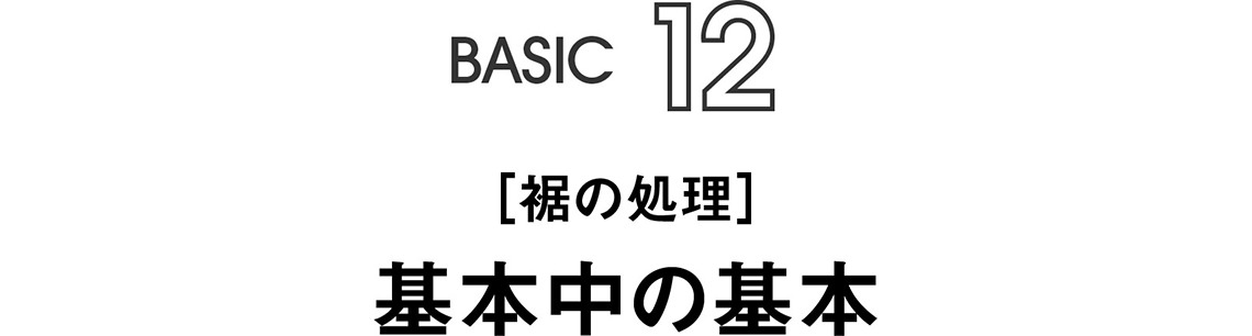 BASIC12｜[裾の処理] 基本中の基本 